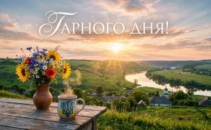 Красивий ранковий пейзаж України, кава та квіти з написом Гарного дня, головне зображення.