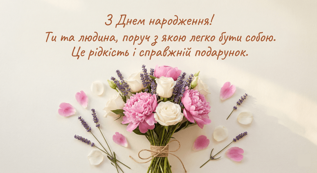 вітальні картинки з днем народження українською подрузі — піони лаванда троянди кремовий фон