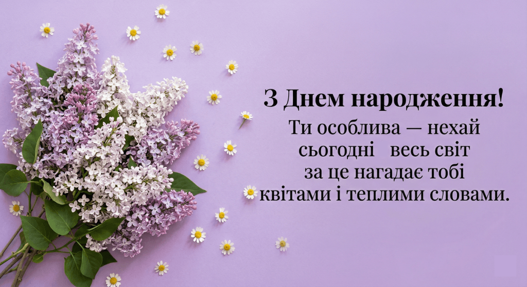 гарні привітання з днем народження картинка — бузок ромашки фіолетовий фон жіноча листівка