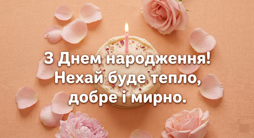 красиві листівки з днем народження скачати безкоштовно — торт зі свічкою персиковий коротко