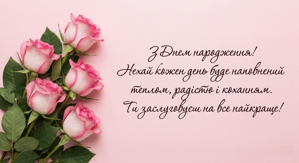 листівки з днем народження жінці скачати — рожеві троянди пастельний фон привітання