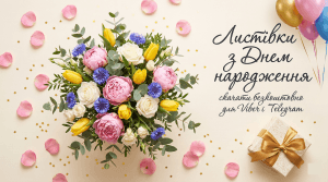 листівки з днем народження скачати безкоштовно для Viber Telegram — букет квітів подарунок кулі святкова добірка