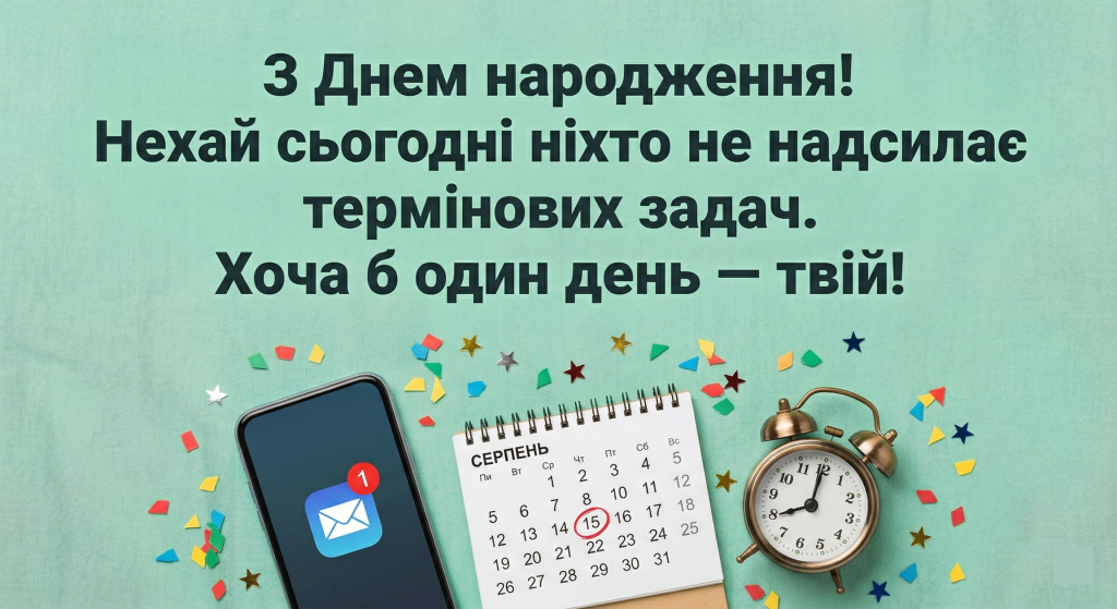смішні листівки з днем народження — телефон будильник календар жарт м'ятний фон