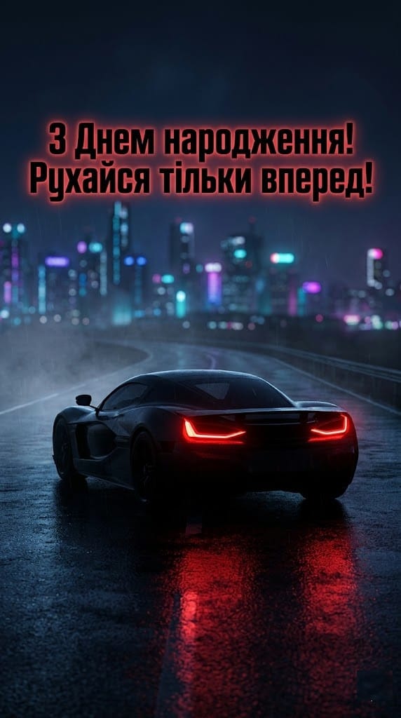 Брутальні картинки з днем народження чоловіку зі спортивним авто