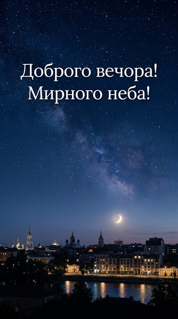 Доброго вечора мирного неба картинки над тихим нічним містом Києвом