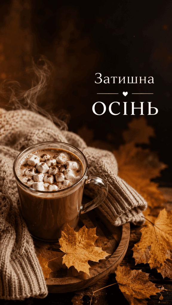 Атмосферні картинки кава і осіннє листя з мотивуючим написом українською мовою.