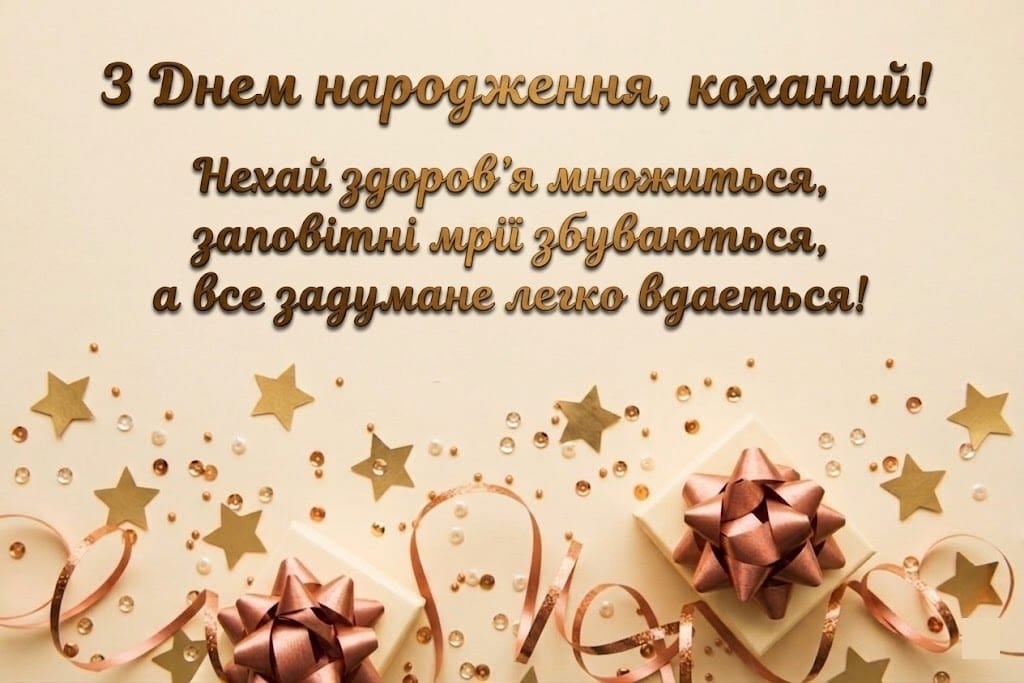 Картинки з днем народження коханому чоловіку