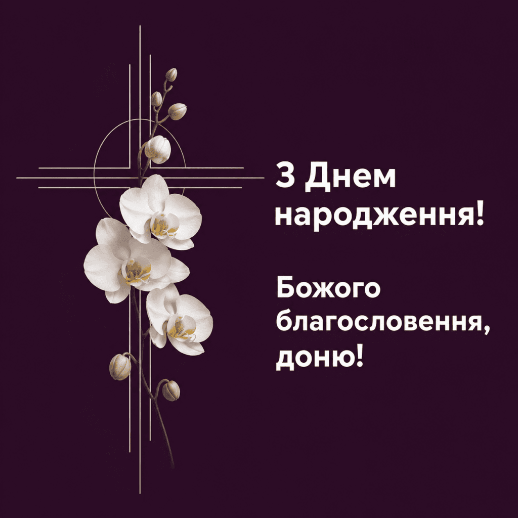Християнські привітання з днем народження доньки в картинках з духовним підтекстом