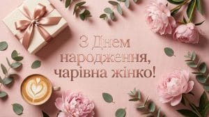 Красива та оригінальна картинка з днем народження жінці: подарункова коробка, кава та квіти.