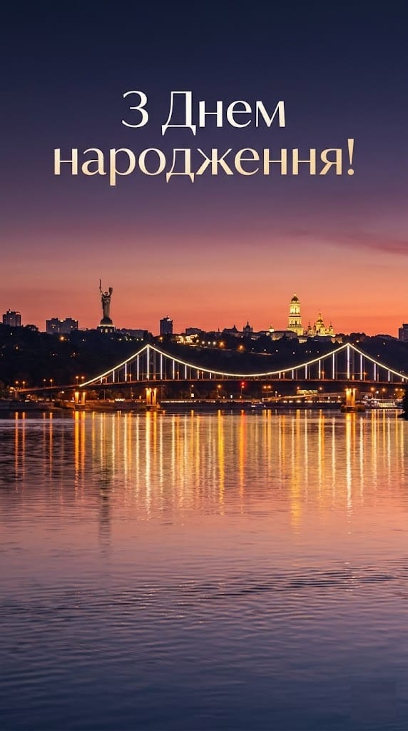 Листівки з днем народження чоловіку з видами міста Київ у вечірній час
