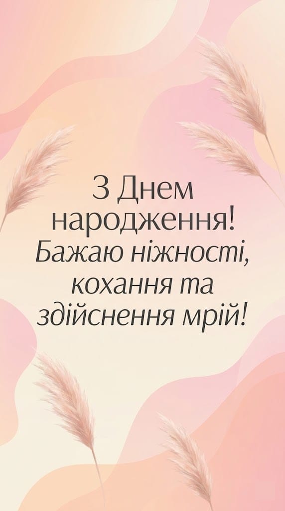 Ніжна картинка з днем народження молодій жінці в пастельних тонах з побажанням кохання.
