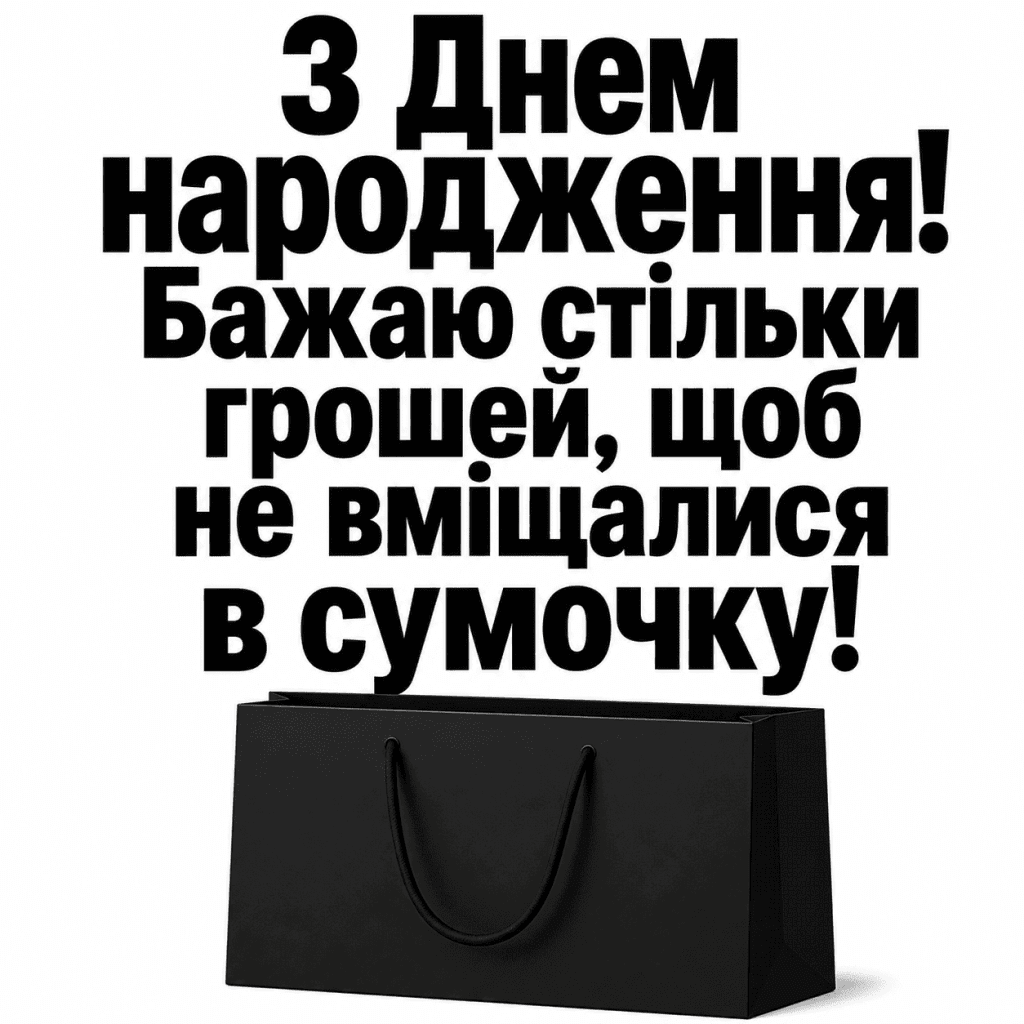 Смішні картинки з днем народження подрузі з гумором та силуетом сумки.