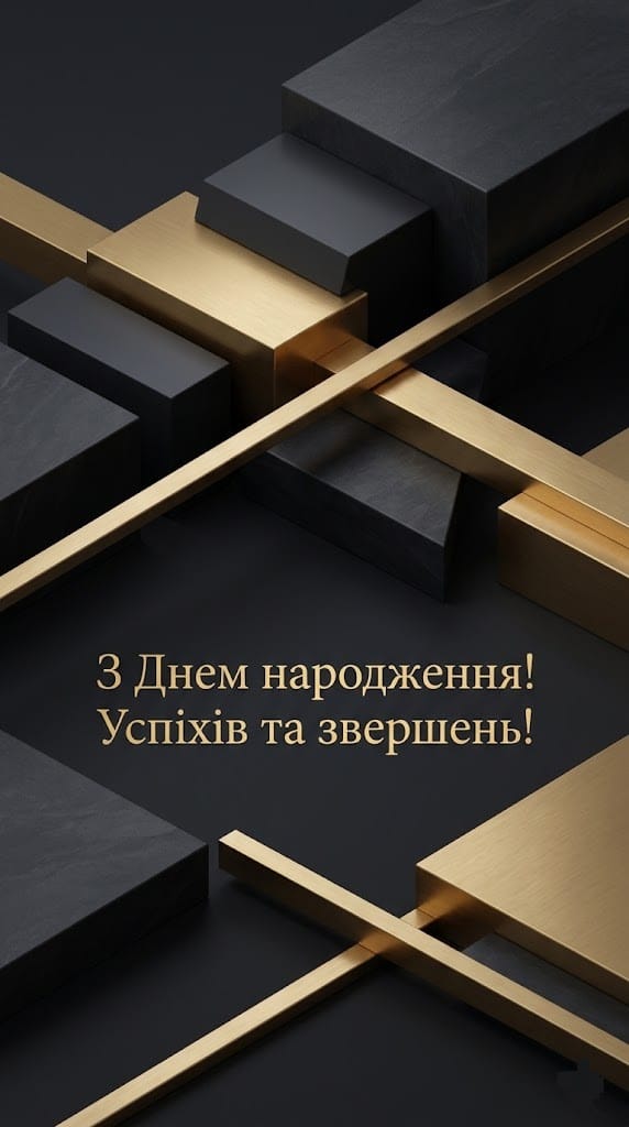Стильні листівки з днем народження для чоловіка колеги у чорно-золотих тонах