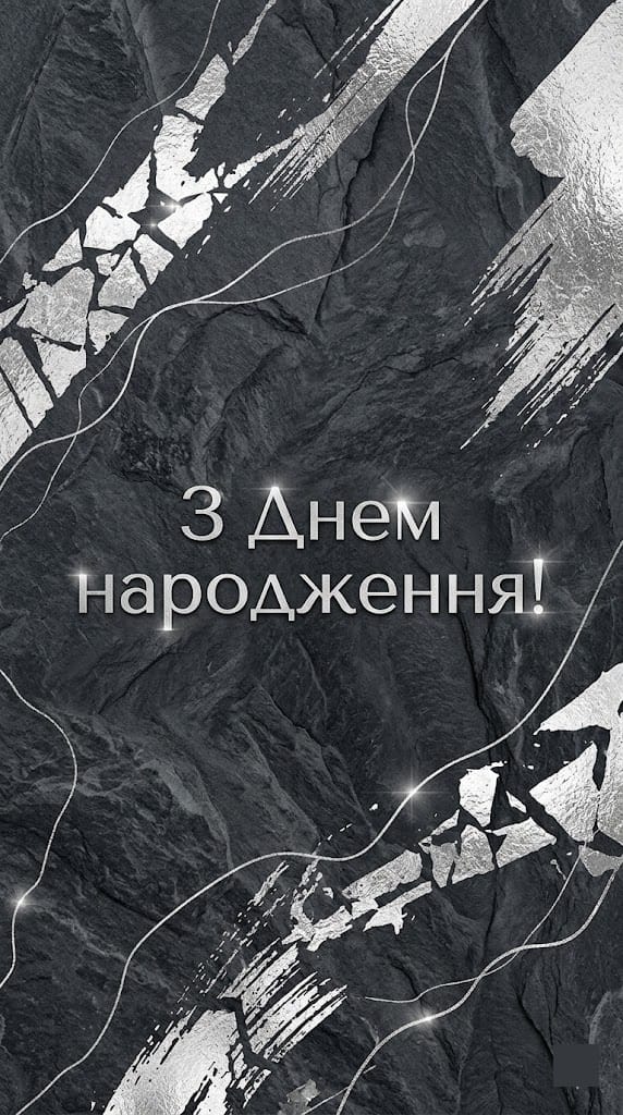 Сучасні картинки з днем народження мужчині у стилі мінімалізм