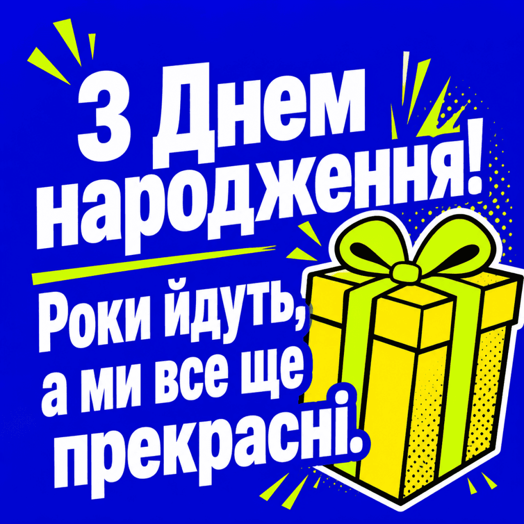 Веселе привітання з днем народження подрузі з поп-арт графікою.