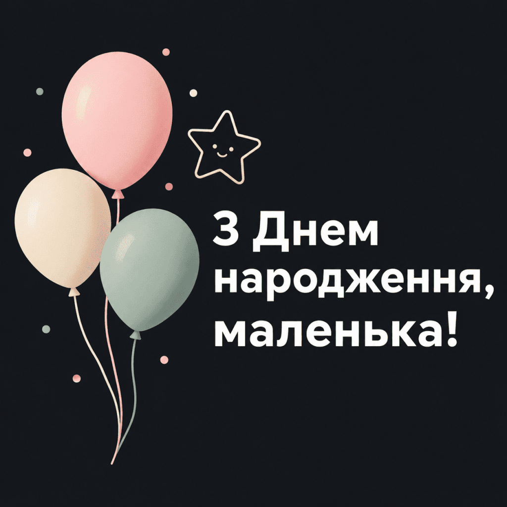 Яскрава вітальна картинка з днем народження маленькій донечці у пастельних тонах