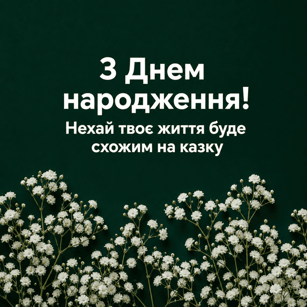 Вітання для донечки з днем народження в прозі з картинками та квітами гіпсофіли