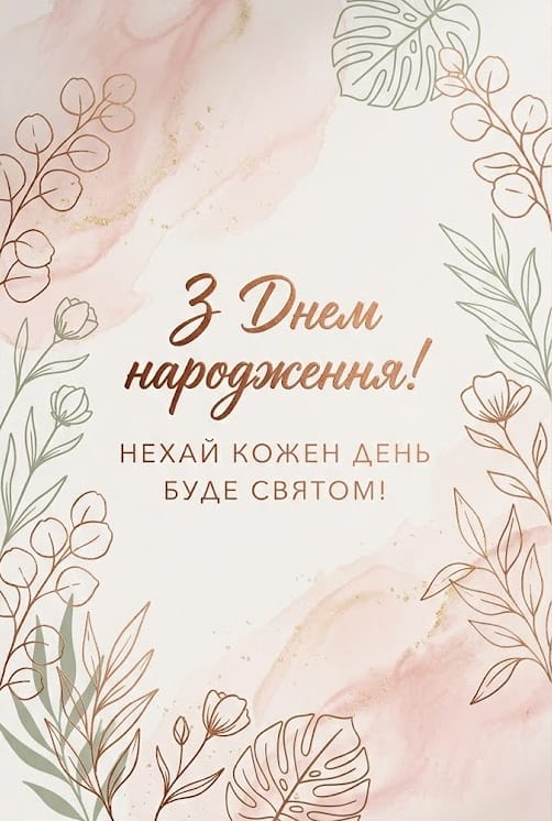 Стильна картинка з днем народження жінці з текстом побажання на кожен день.