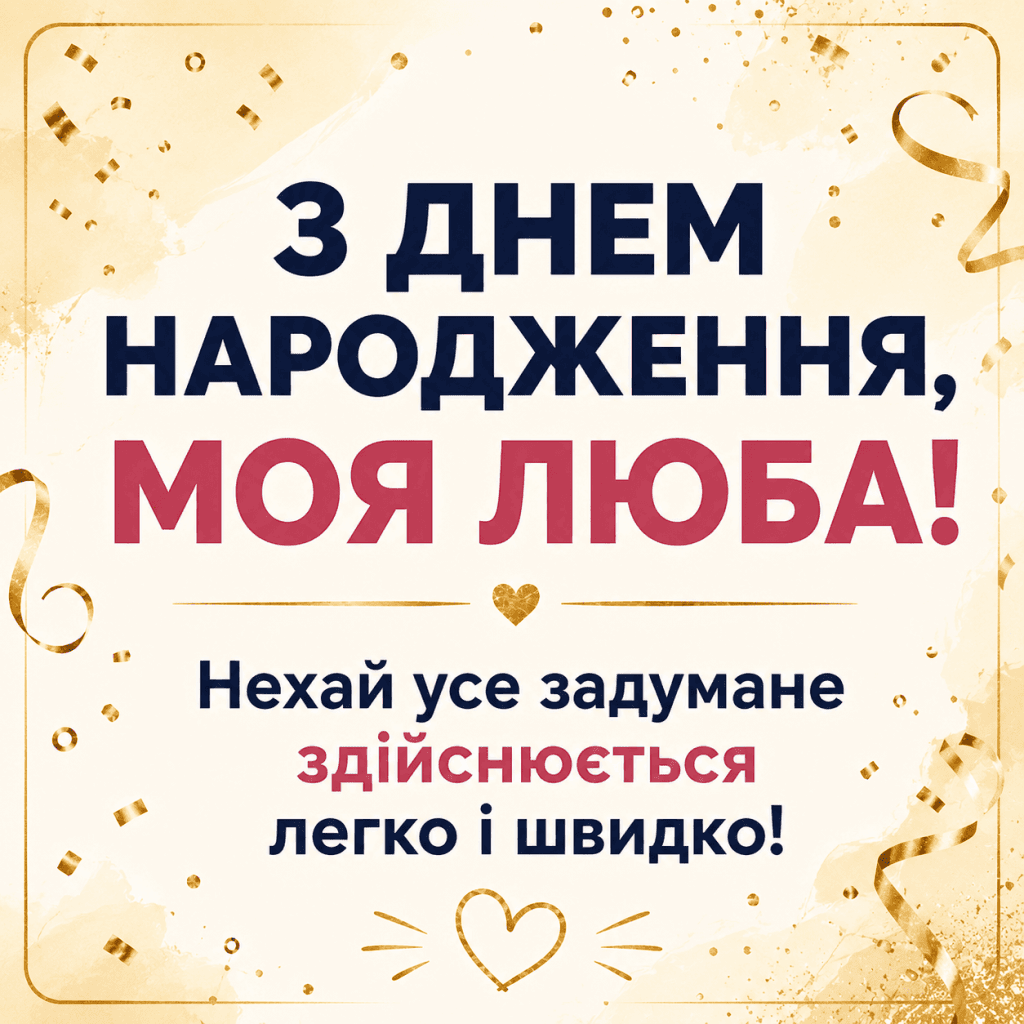 Коротке привітання кумі з днем народження для месенджерів