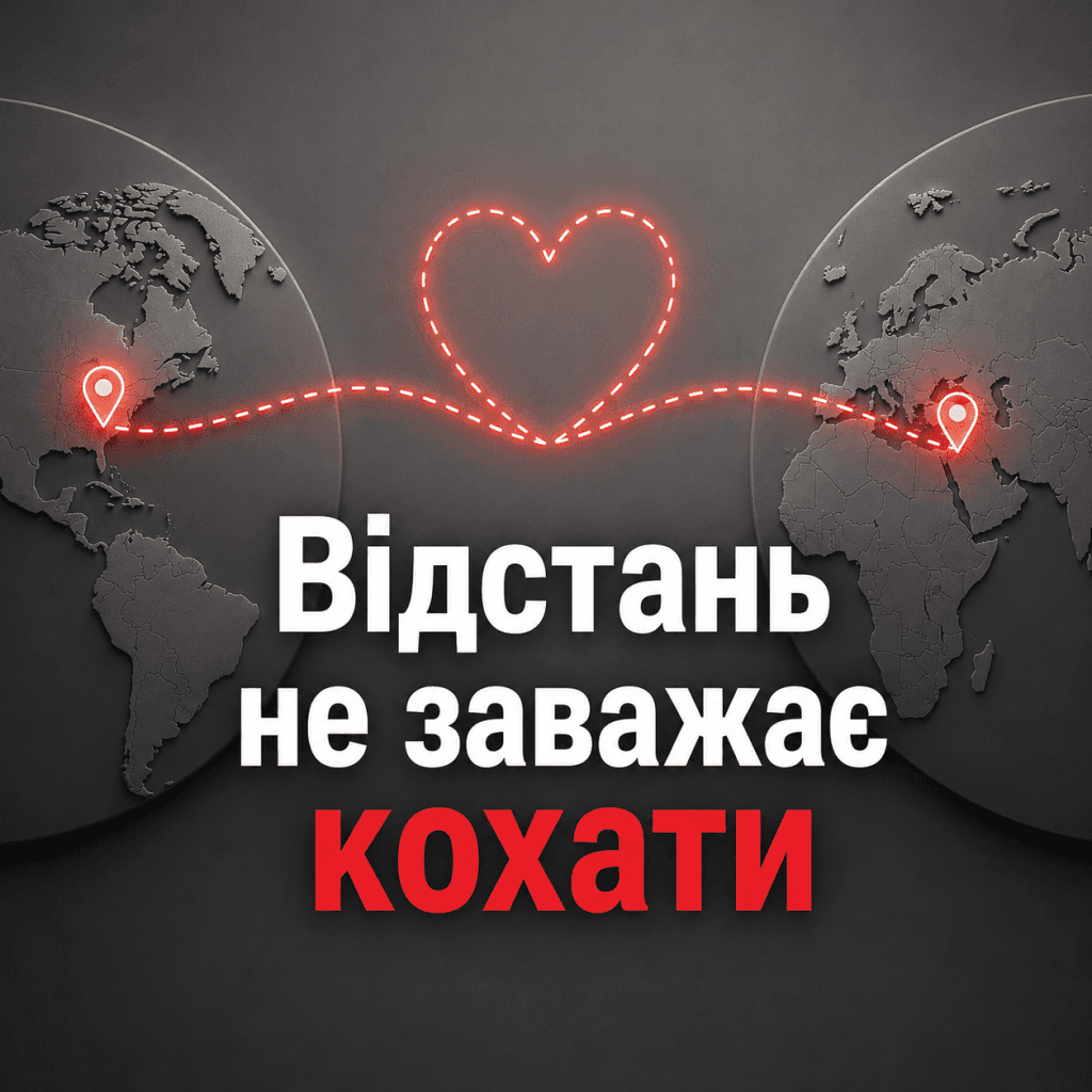 Красиве фото з написом сумую за тобою на відстані у сучасному стилі.