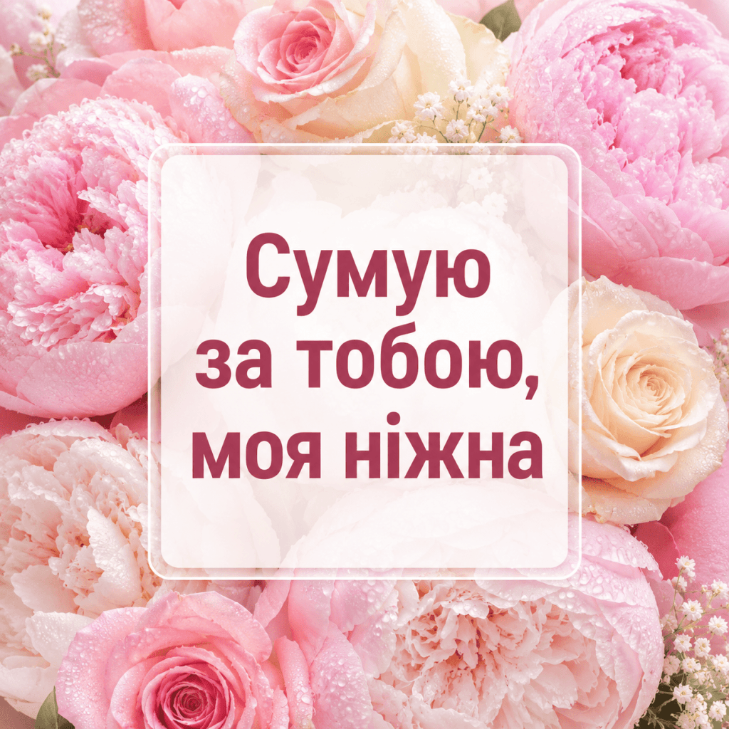 Ніжна листівка сумую за тобою для дівчини з красивими рожевими півоніями.
