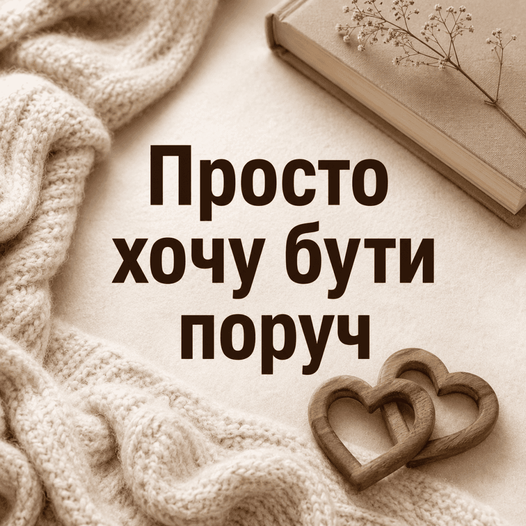 Красива листівка просто хочу бути поруч, яку можна скачати безкоштовно.