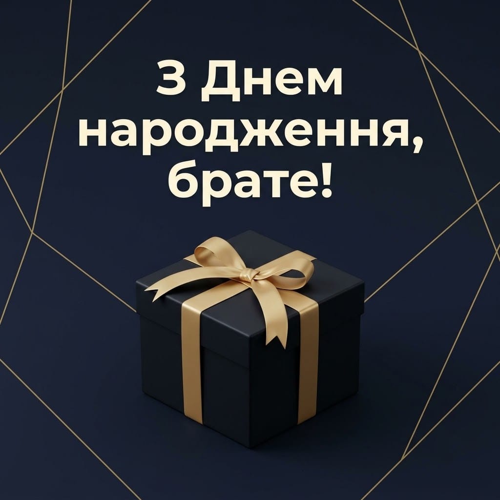 Стильна головна листівка з днем народження брату у темних та золотих тонах