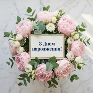 Головне зображення статті: розкішний букет півоній та троянд із вітальною листівкою З днем народження.