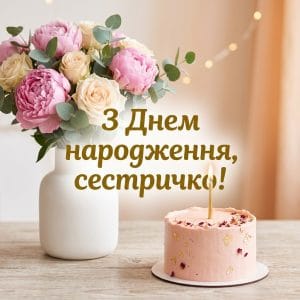 Головна святкова листівка з днем народження сестрі з ніжними квітами та тортом
