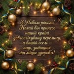 Головна листівка привітання з Новим роком 2027 з побажанням миру, перемоги та здоров'я