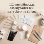 Охайне та стерильне робоче місце майстра з витратними матеріалами для ламінування вій.