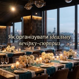 Організація незабутньої вечірки-сюрпризу на день народження в ресторані з панорамним видом.